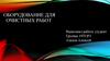 Оборудование для очистных работ. Устройства для сушки (обдува) автомобиля