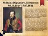 Михаил Юрьевич Лермонтов