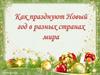 Как празднуют Новый год в разных странах
