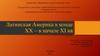 Латинская Америка в конце XX – в начале XI века