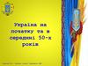 Україна на початку та в середині 50-х років