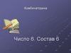 Число 6. Состав 6. Комбинаторика