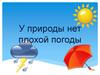 У природы нет плохой погоды