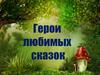 Герои любимых сказок