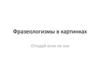 Фразеологизмы в картинках