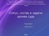 Статус, состав и задачи архива суда