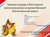 Героизм народа и бесстрашие военачальников во время Великой Отечественной войны