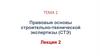 Правовые основы строительно-технической экспертизы (СТЭ). Лекция 2