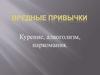 Вредные привычки/ Курение, алкоголизм, наркомания