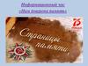 Информационный час «Нам доверена память»