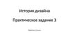 Образец выполнения задания "История дизайна"