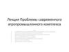 Проблемы современного агропромышленного комплекса. Лекция