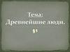 Древнейшие люди