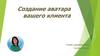 Создание аватара вашего клиента