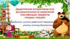 Дидактическая интерактивная игра для дошкольников на закрепление классификации предметов «Играем с Машей»
