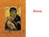 Икона (с греч. «о́браз», «изображение»)
