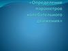 Определение параметров колебательного движения