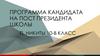 Программа кандидата на пост президента школы П. Никиты