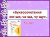 Буквосочетания жи-ши, ча-ща, чу-щу