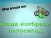 Когда изобрели велосипед
