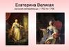 Екатерина Великая русская императрица с 1762 по 1796 г