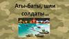 Аты-баты, шли солдаты…