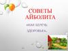 Советы Айболита