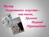 Мастер декоративного искусства – наш земляк Арсланов Мухамед Нуриахмедович