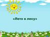 «Лето в лесу»