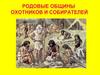 Охотники и собиратели