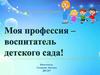 Моя профессия - воспитатель детского сада!