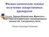Физико - химические основы получения лекарственных препаратов (лекция 3)