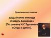 Анализ эпизода «Смерть Базарова» (По роману И.С. Тургенева «Отцы и дети»)