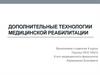 Дополнительные технологии медицинской реабилитации