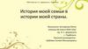 История моей семьи в истории моей страны
