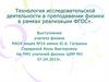 Технология исследовательской деятельности в преподавании физики в рамках реализации ФГОС