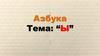 Азбука. Буква Ы