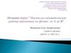 Модель организации исследовательской деятельности учащихся, основные формы её реализации