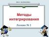 Методы интегрирования