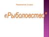 Рыболовство. Технология