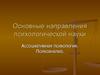 Основные направления психологической науки. Ассоциативная психология. Психоанализ