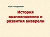 История возникновения и развития акварели