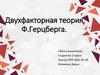 Двухфакторная теория Ф.Герцберга