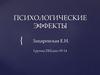 Психологические эффекты