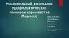 Национальный календарь профилактических прививок Марокко