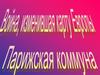 Франко-прусская война. Парижская коммуна