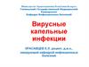 Вирусные капельные инфекции