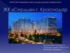 ЖК "Сердце" г. Краснодар