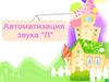 Автоматизация звука "Л"