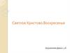 Светлое Христово Воскресенье